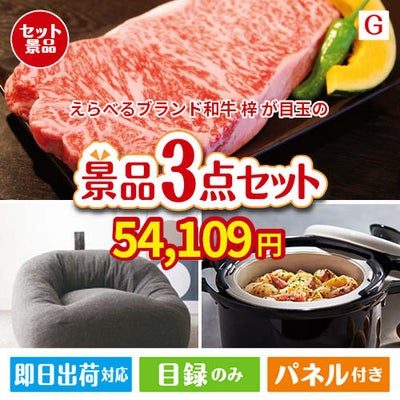 えらべるブランド和牛　梓が目玉のおうち時間を快適に過ごせる景品3点セットG