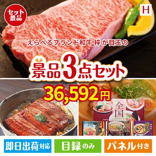 えらべるブランド和牛　梓が目玉の美味しいもの好き必見のグルメ景品3点セットH