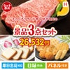 えらべるブランド和牛　梓が目玉の幅広い世代に喜ばれる人気お菓子景品3点セットH