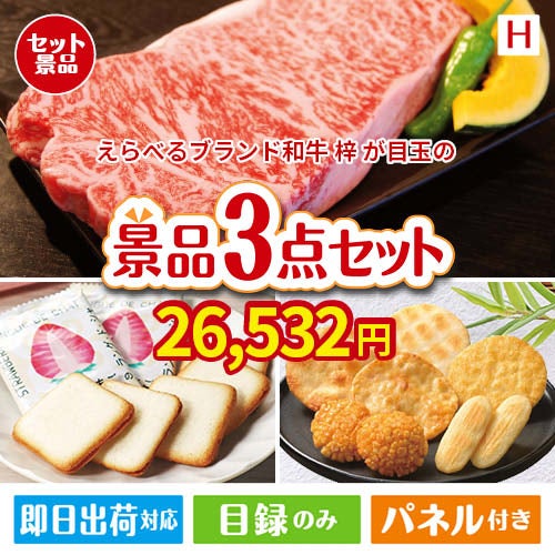 えらべるブランド和牛　梓が目玉の幅広い世代に喜ばれる人気お菓子景品3点セットH