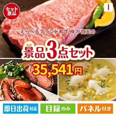 えらべるブランド和牛　梓が目玉のグルメと実用性を兼ね備えた景品3点セットI