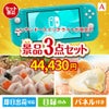 ニンテンドースイッチライトが目玉の甘党＆グルメ必見の景品3点セットA
