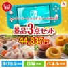 ニンテンドースイッチライトが目玉の甘党＆グルメ必見の景品3点セットA