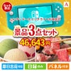 ニンテンドースイッチライトが目玉の鉄板人気のスイーツ＆お肉の景品3点セットA