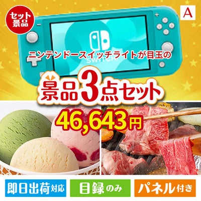 ニンテンドースイッチライトが目玉の鉄板人気のスイーツ＆お肉の景品3点セットA