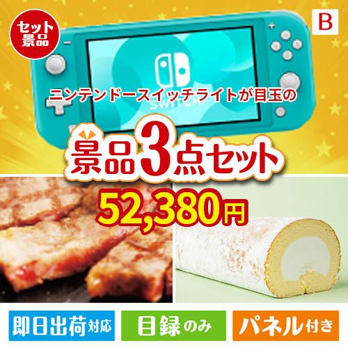 ニンテンドースイッチライトが目玉のグルメに嬉しいお肉とスイーツ景品3点セットB
