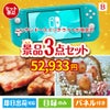 ニンテンドースイッチライトが目玉のグルメに嬉しいお肉とスイーツ景品3点セットB