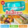 ニンテンドースイッチライトが目玉のご褒美スイーツを満喫できる景品3点セットB