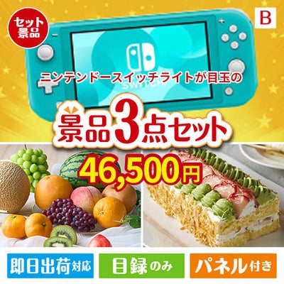 ニンテンドースイッチライトが目玉のご褒美スイーツを満喫できる景品3点セットB