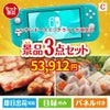 ニンテンドースイッチライトが目玉の肉も魚も楽しめる豪華グルメ景品3点セットC
