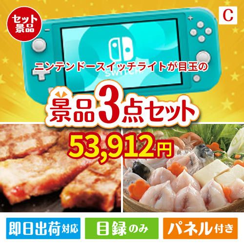 ニンテンドースイッチライトが目玉の肉も魚も楽しめる豪華グルメ景品3点セットC