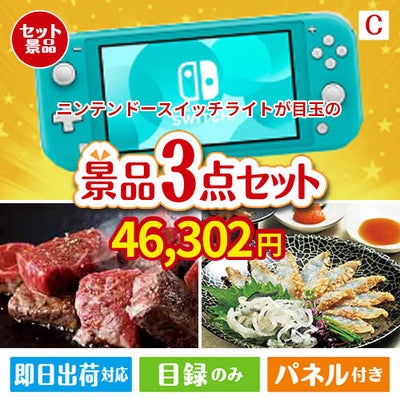 ニンテンドースイッチライトが目玉の黒毛和牛＆ふぐを味わう贅沢グルメ景品3点セットC
