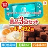 ニンテンドースイッチライトが目玉の贅沢スイーツ尽くしの景品3点セットD