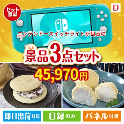 ニンテンドースイッチライトが目玉の贅沢スイーツ尽くしの景品3点セットD