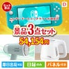 ニンテンドースイッチライトが目玉の毎日の家事がラクになる人気家電景品3点セットD