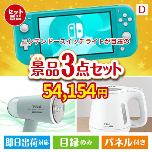 ニンテンドースイッチライトが目玉の毎日の家事がラクになる人気家電景品3点セットD