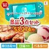 ニンテンドースイッチライトが目玉の和牛とハーゲンダッツの極上グルメ景品3点セットE
