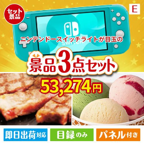 ニンテンドースイッチライトが目玉の和牛とハーゲンダッツの極上グルメ景品3点セットE