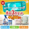 ニンテンドースイッチライトが目玉の毎日使える実用的な生活応援景品3点セットE