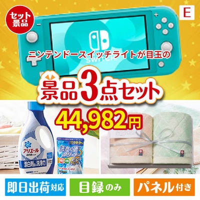 ニンテンドースイッチライトが目玉の毎日使える実用的な生活応援景品3点セットE