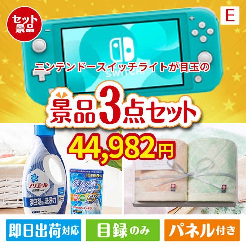 ニンテンドースイッチライトが目玉の毎日使える実用的な生活応援景品3点セットE