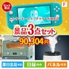 ニンテンドースイッチライトが目玉の人気ブランド家電が揃う豪華景品3点セット