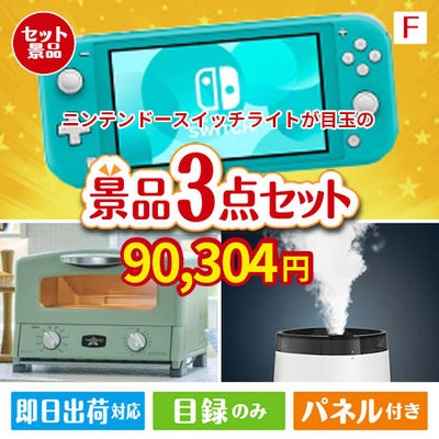 ニンテンドースイッチライトが目玉の人気ブランド家電が揃う豪華景品3点セット