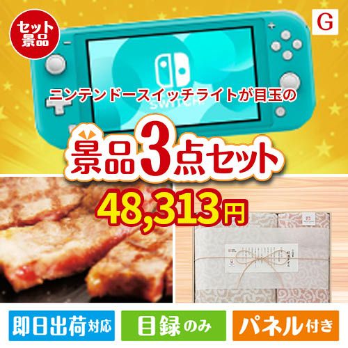 ニンテンドースイッチライトが目玉の上質な食と暮らしを彩る景品3点セットG