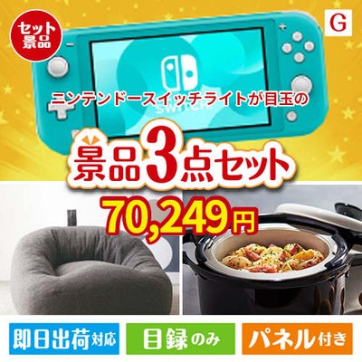 ニンテンドースイッチライトが目玉のおうち時間を快適に過ごせる景品3点セットG