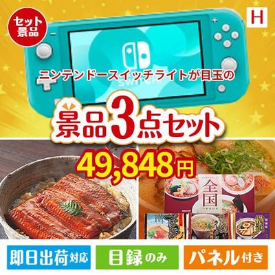 ニンテンドースイッチライトが目玉の美味しいもの好き必見のグルメ景品3点セットH
