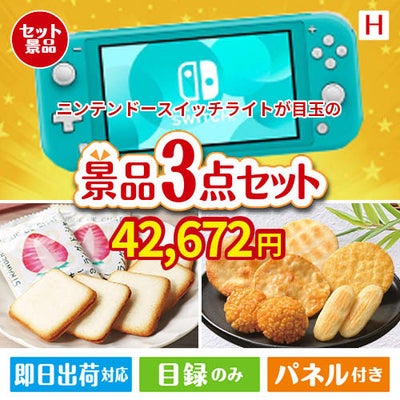 ニンテンドースイッチライトが目玉の幅広い世代に喜ばれる人気お菓子景品3点セットH