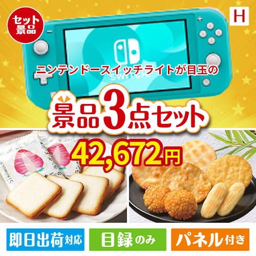 ニンテンドースイッチライトが目玉の幅広い世代に喜ばれる人気お菓子景品3点セットH