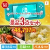 ニンテンドースイッチライトが目玉のグルメと実用性を兼ね備えた景品3点セットI
