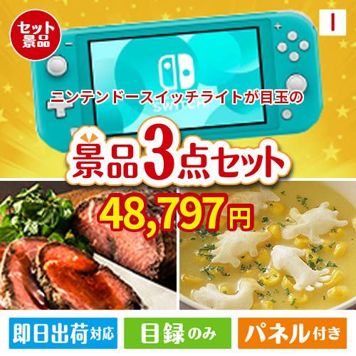 ニンテンドースイッチライトが目玉のグルメと実用性を兼ね備えた景品3点セットI