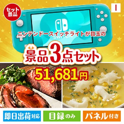ニンテンドースイッチライトが目玉のグルメと実用性を兼ね備えた景品3点セットI