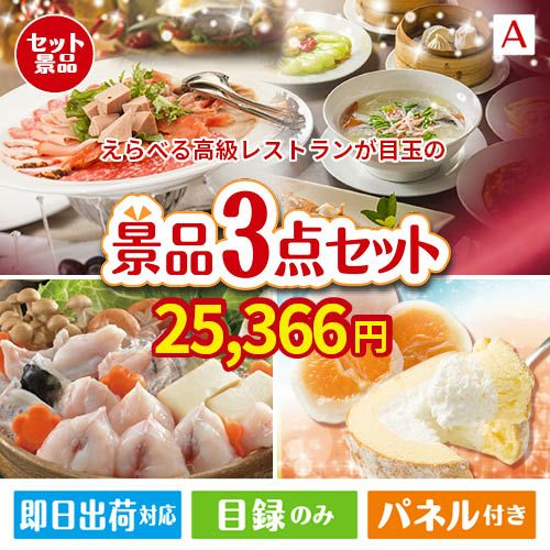 えらべる高級レストランが目玉の甘党＆グルメ必見の景品3点セットA