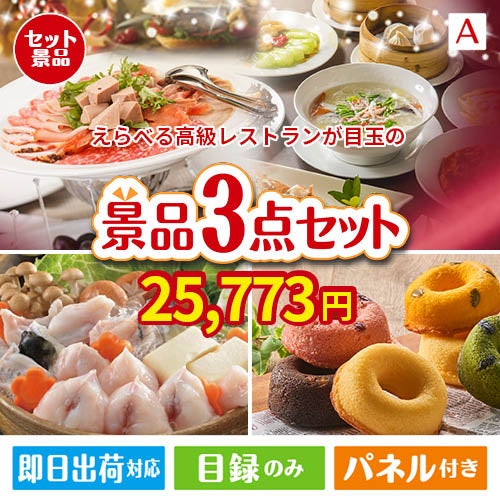 えらべる高級レストランが目玉の甘党＆グルメ必見の景品3点セットA
