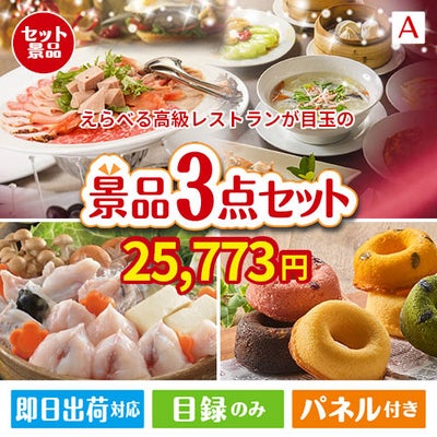 えらべる高級レストランが目玉の甘党＆グルメ必見の景品3点セットA