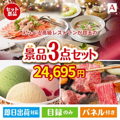 えらべる高級レストランが目玉の鉄板人気のスイーツ＆お肉の景品3点セットA