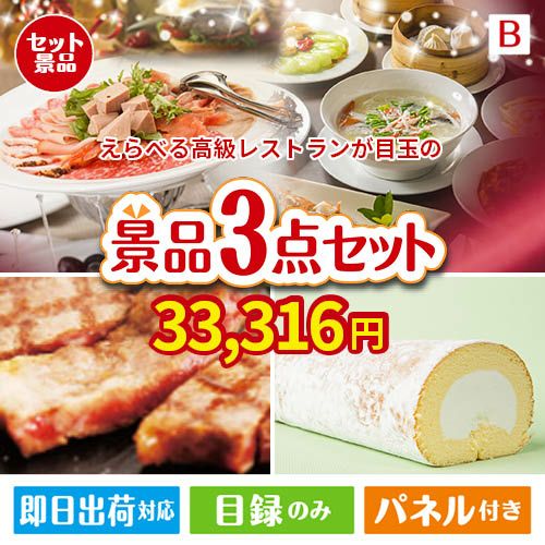 えらべる高級レストランが目玉のグルメに嬉しいお肉とスイーツ景品3点セットB