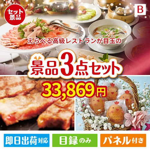 えらべる高級レストランが目玉のグルメに嬉しいお肉とスイーツ景品3点セットB