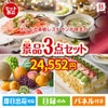 えらべる高級レストランが目玉のご褒美スイーツを満喫できる景品3点セットB