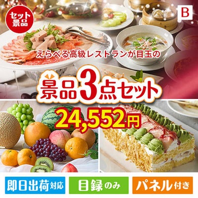 えらべる高級レストランが目玉のご褒美スイーツを満喫できる景品3点セットB