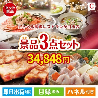えらべる高級レストランが目玉の肉も魚も楽しめる豪華グルメ景品3点セットC