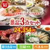 えらべる高級レストランが目玉の黒毛和牛＆ふぐを味わう贅沢グルメ景品3点セットC
