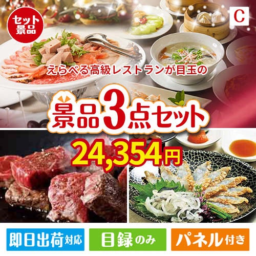 えらべる高級レストランが目玉の黒毛和牛＆ふぐを味わう贅沢グルメ景品3点セットC