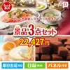 えらべる高級レストランが目玉の贅沢スイーツ尽くしの景品3点セットD