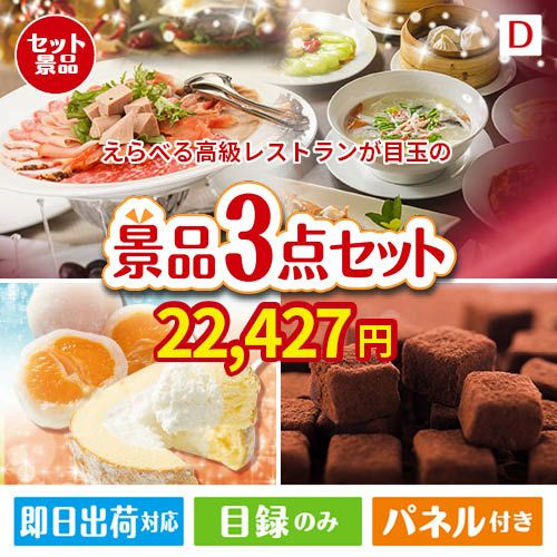 えらべる高級レストランが目玉の贅沢スイーツ尽くしの景品3点セットD
