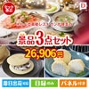 えらべる高級レストランが目玉の贅沢スイーツ尽くしの景品3点セットD