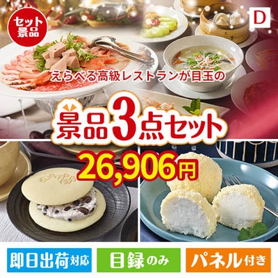 えらべる高級レストランが目玉の贅沢スイーツ尽くしの景品3点セットD
